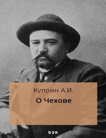 О Чехове