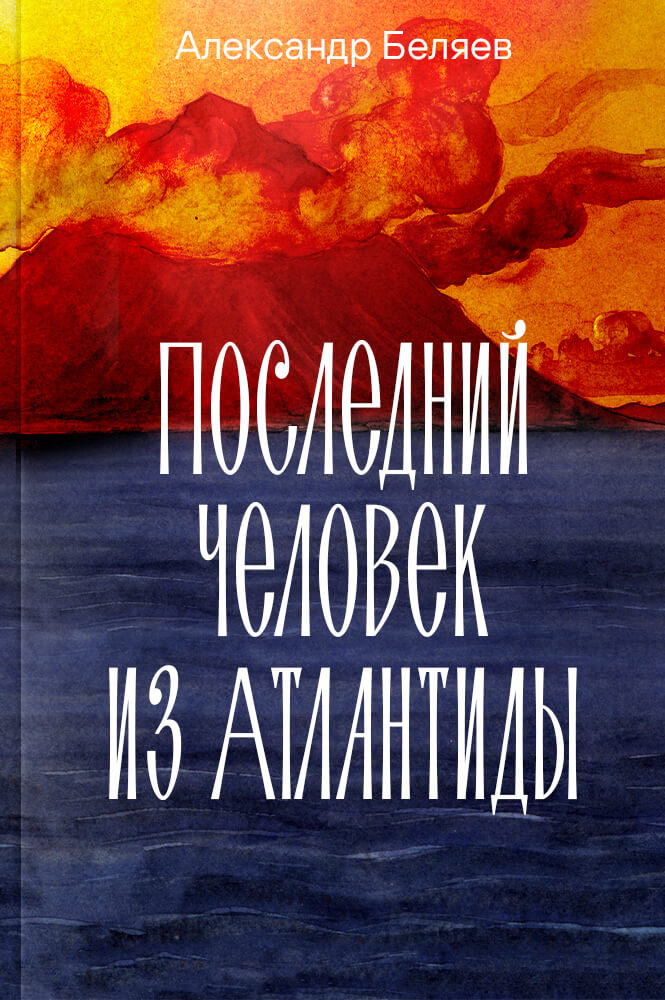 Последний человек из Атлантиды