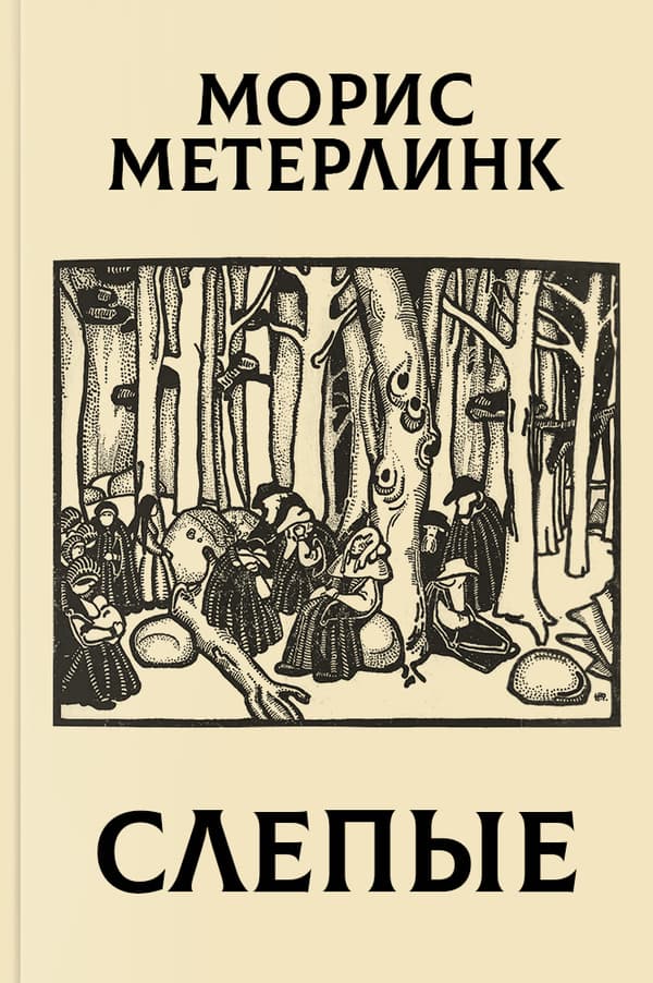 Слепые