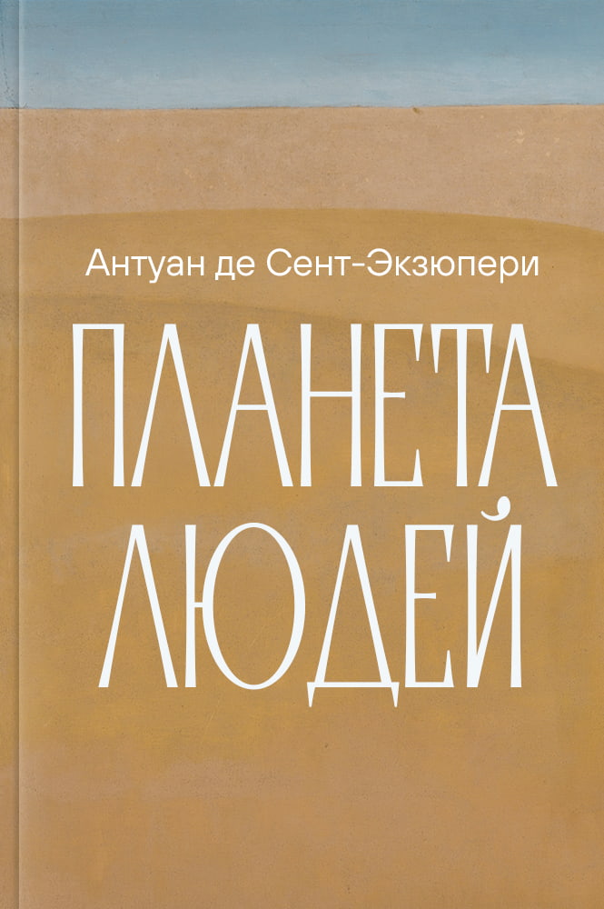 Планета людей