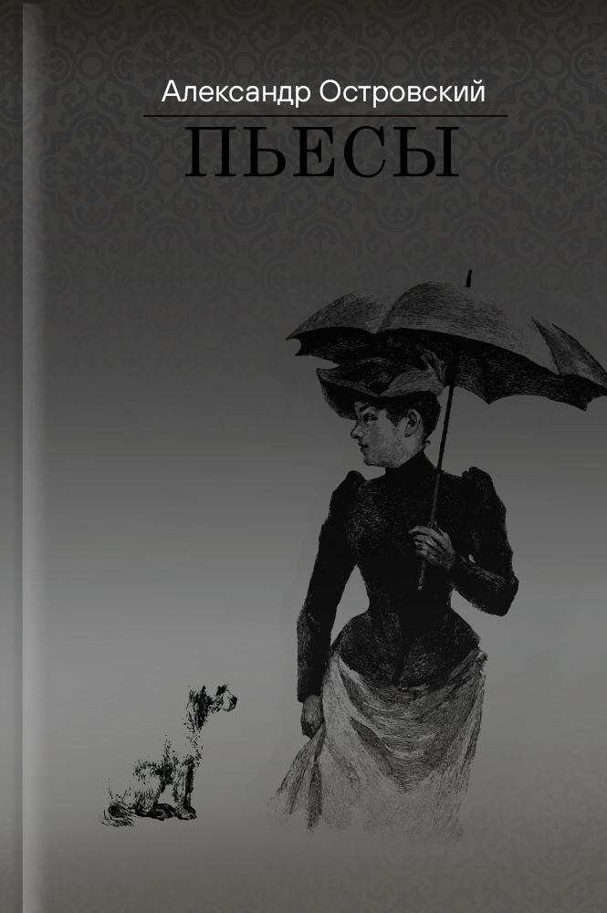 Пьесы