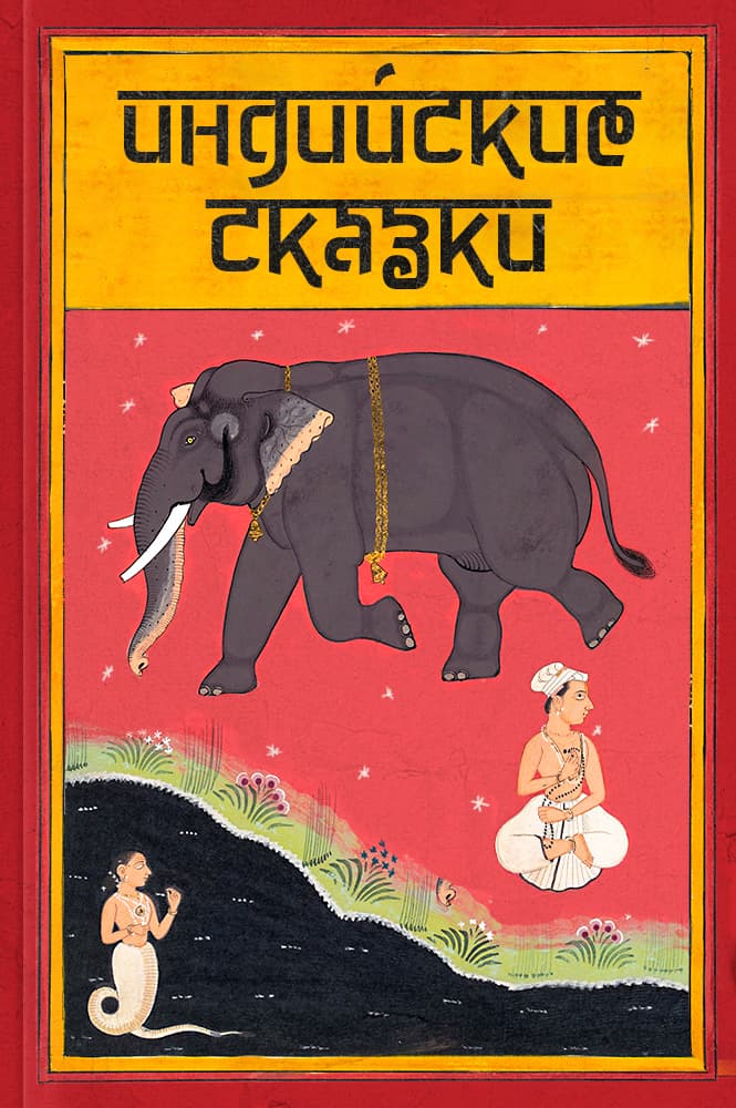 Индийские сказки
