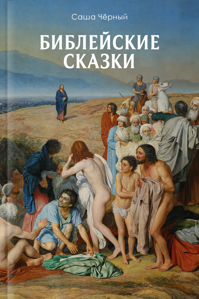 Библейские сказки
