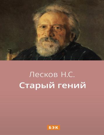 Старый гений