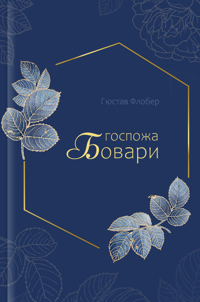 Госпожа Бовари