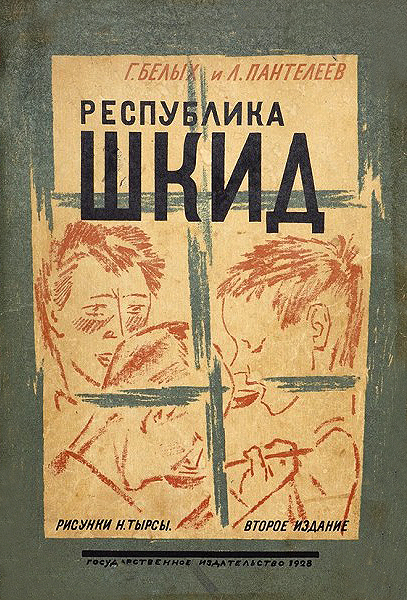 Республика ШКИД