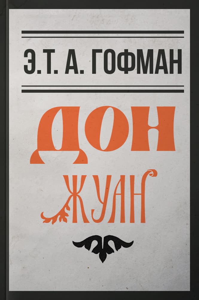Дон Жуан