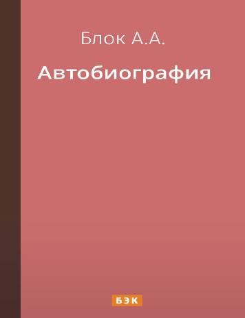 Автобиография