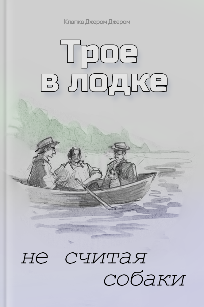 Трое в лодке, не считая собаки