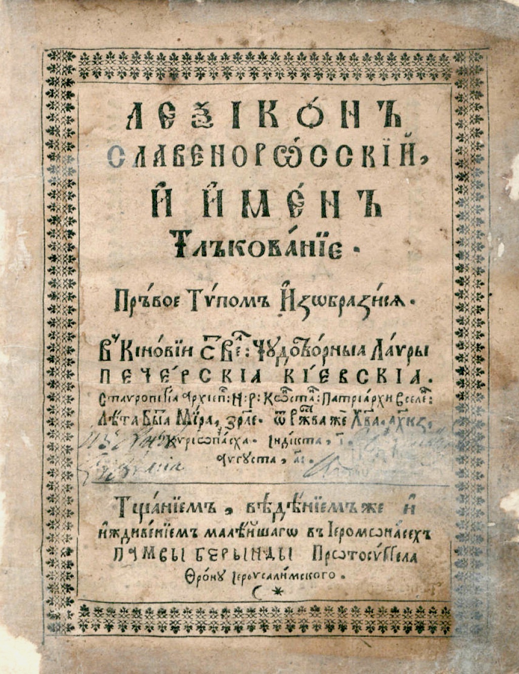 Лексикон славеноросский и имен толкование – читать онлайн в приложении или на сайте Цифровой библиотеки Союзного государства Обложка книги Лексикон славеноросский и имен толкование – в Цифровой библиотеке Союзного государства