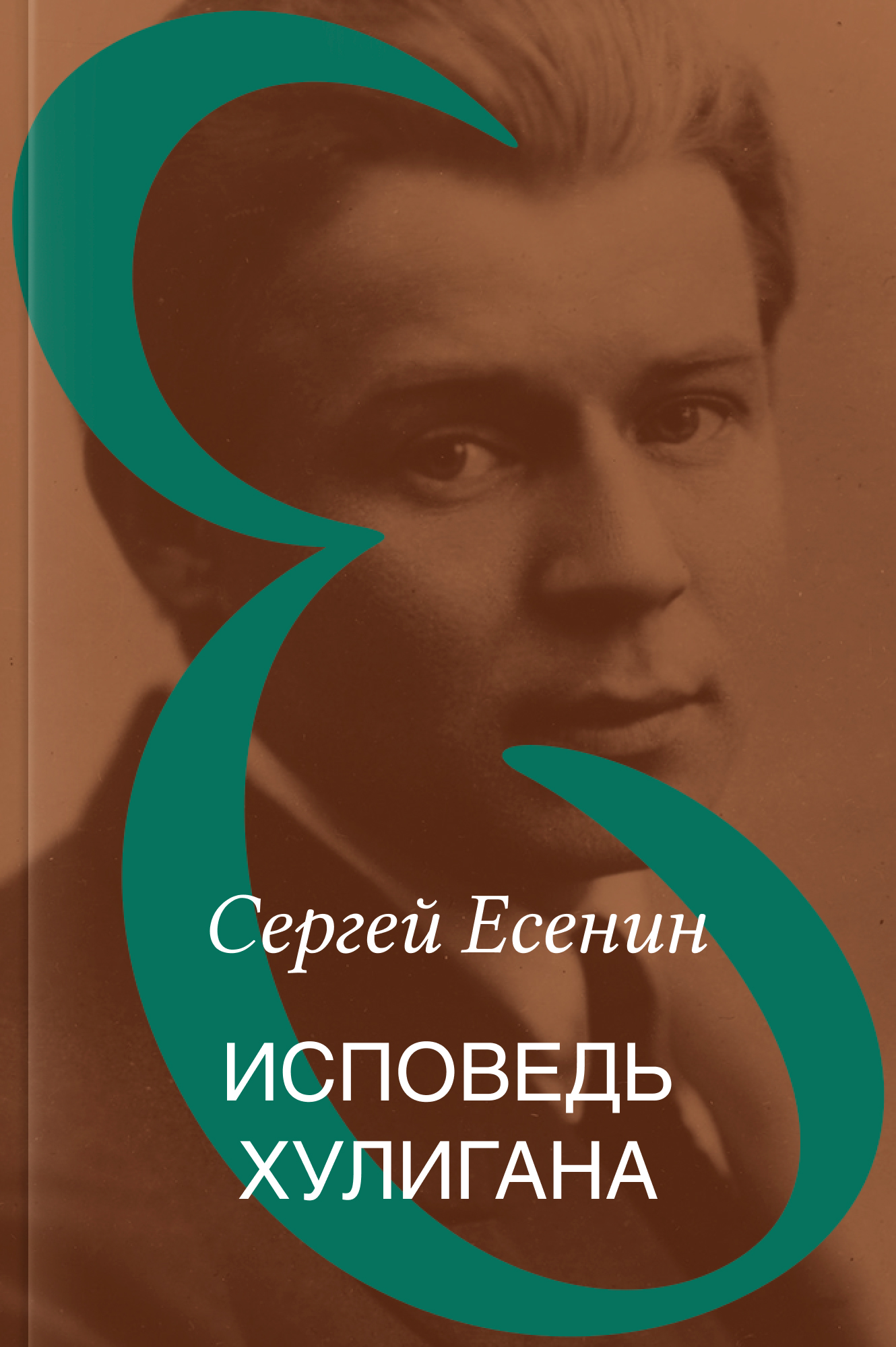 Исповедь хулигана