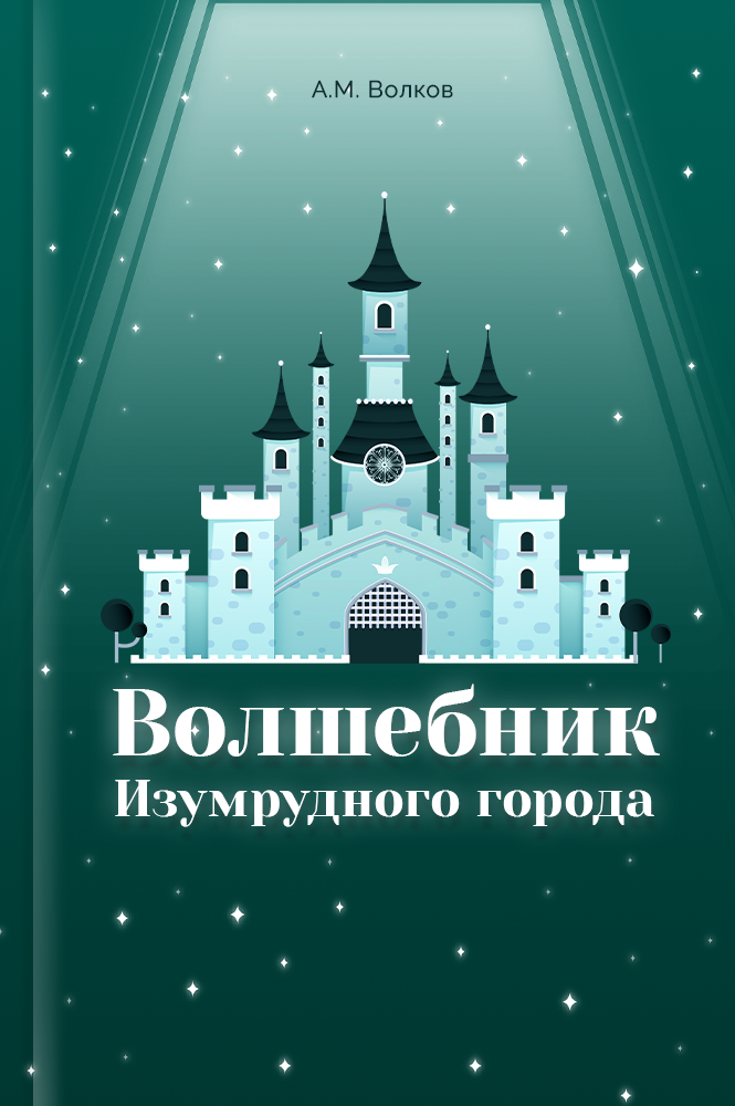 Волшебник Изумрудного города