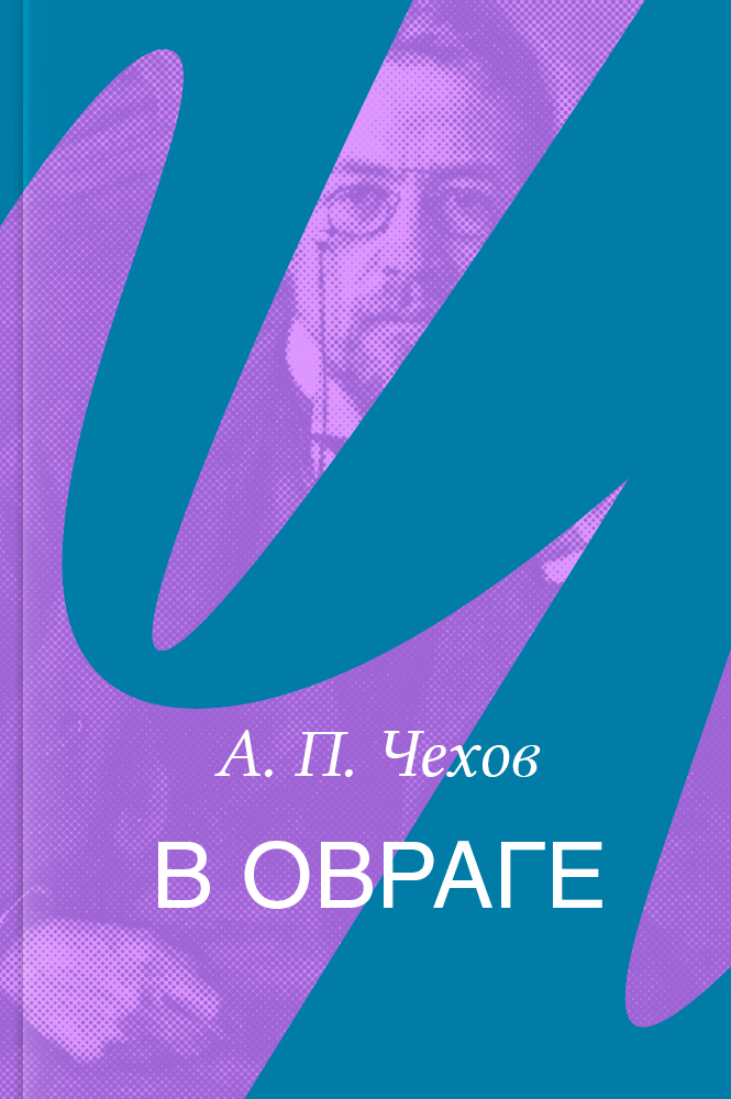 В овраге