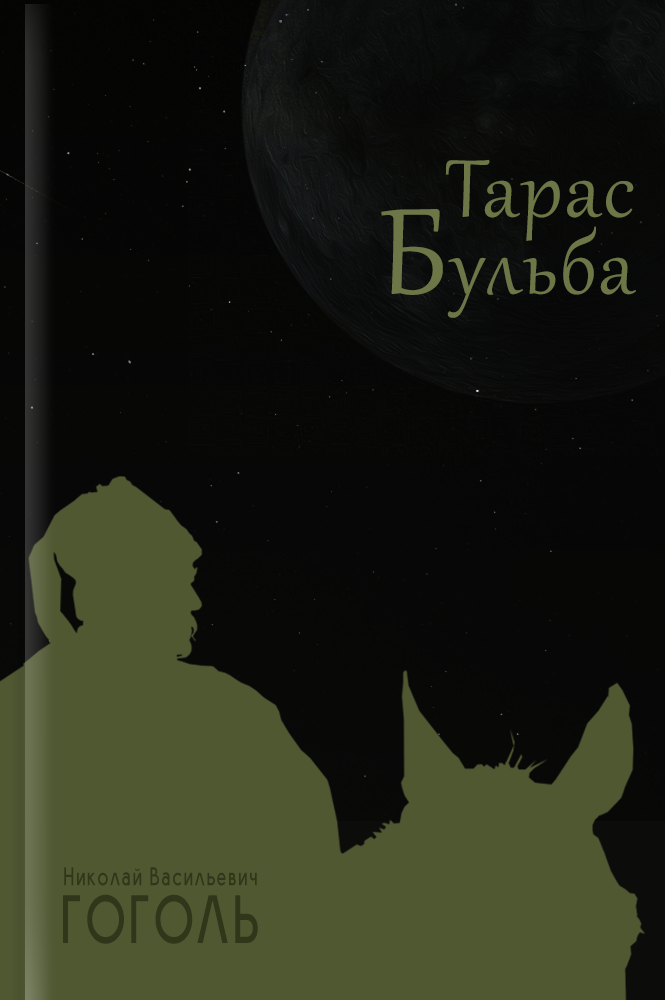 Тарас Бульба