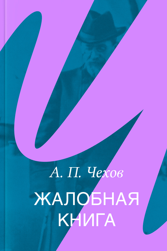 Жалобная книга