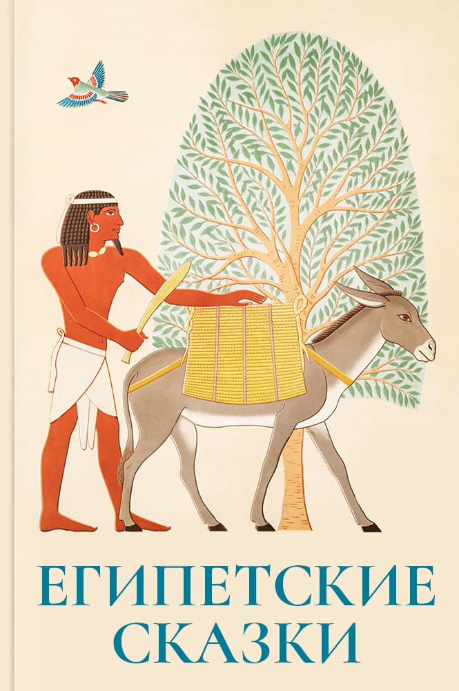 Египетские сказки