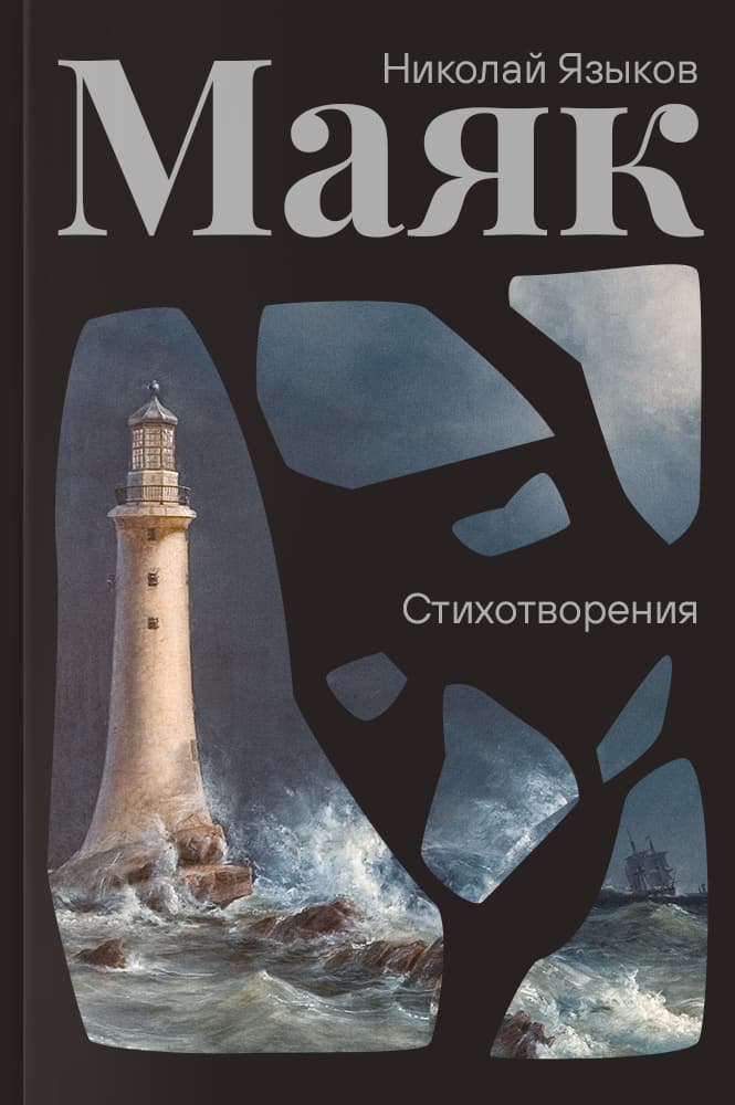 Маяк