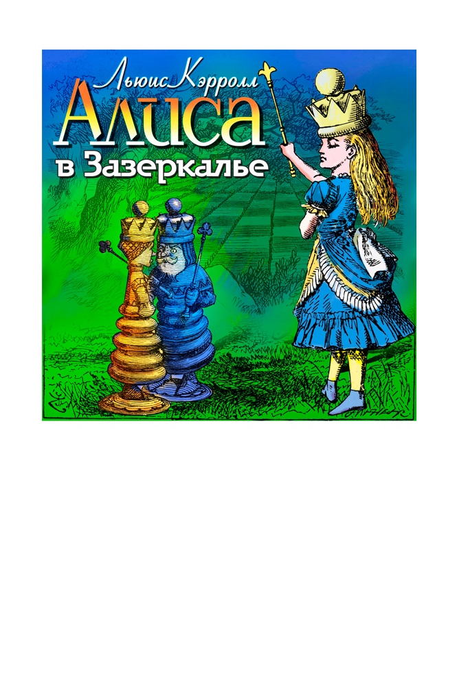 Алиса в Зазеркалье