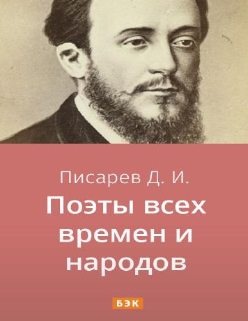 Поэты всех времен и народов