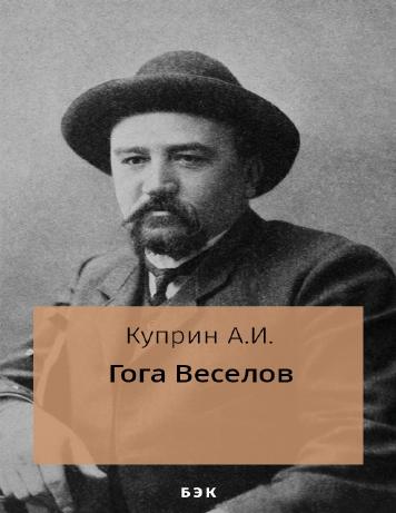 Гога Веселов