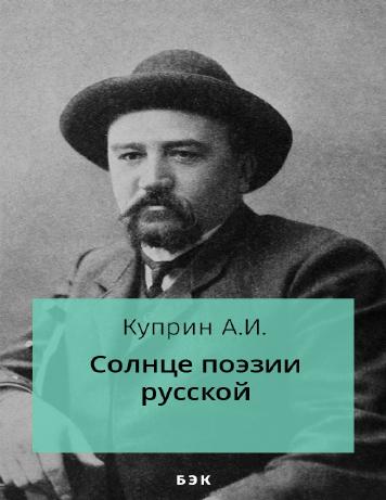 Солнце поэзии русской