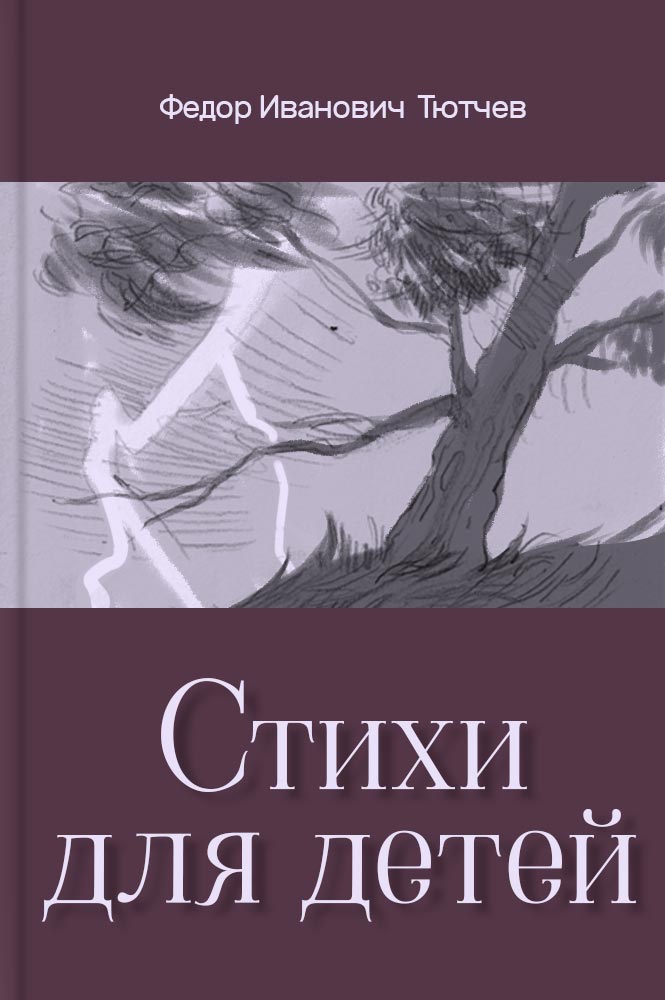 Стихи для детей