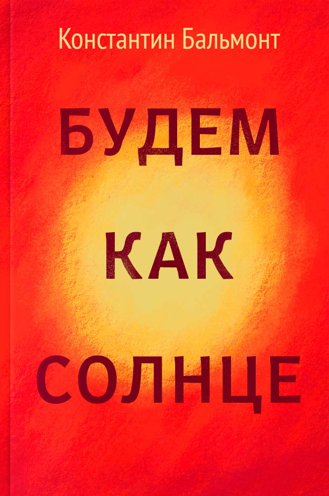 Будем как солнце