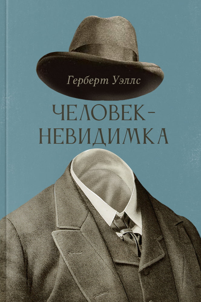 Человек-невидимка