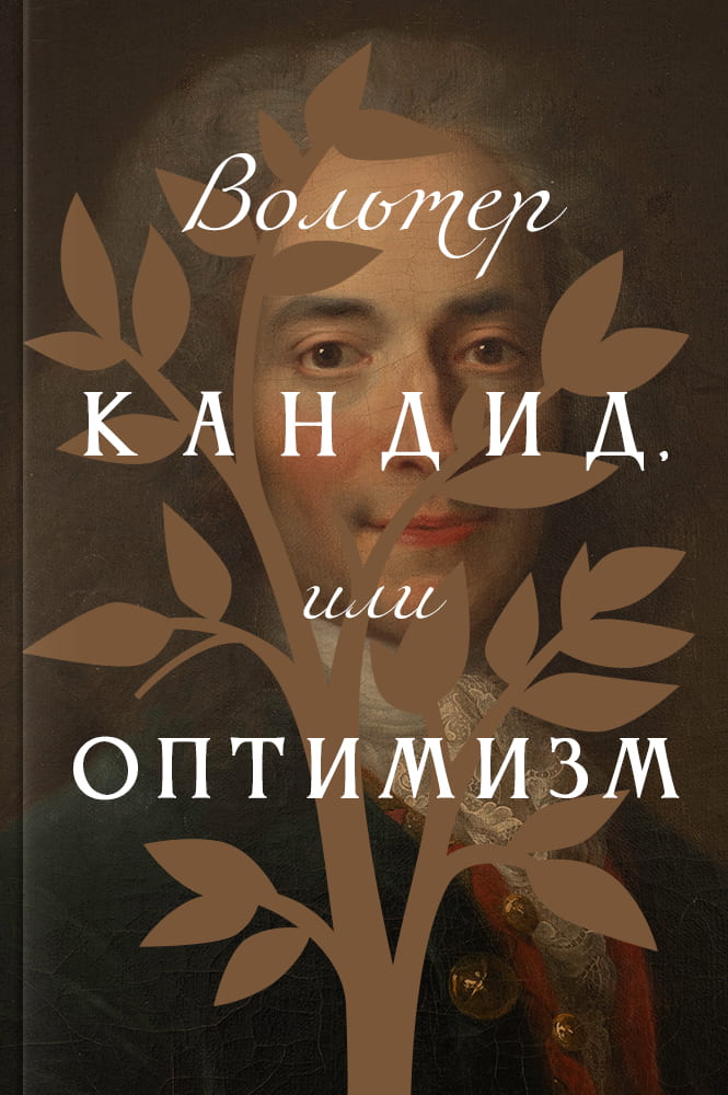Кандид, или Оптимизм