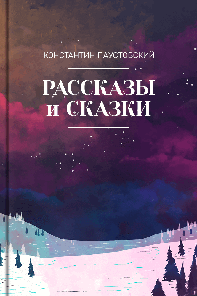 Рассказы и сказки