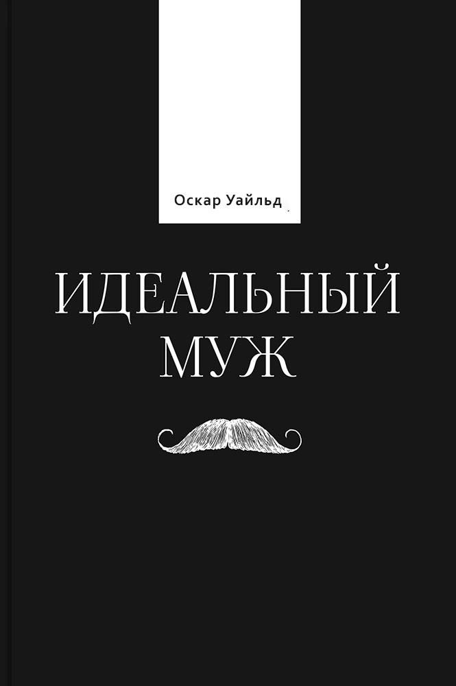 Идеальный муж