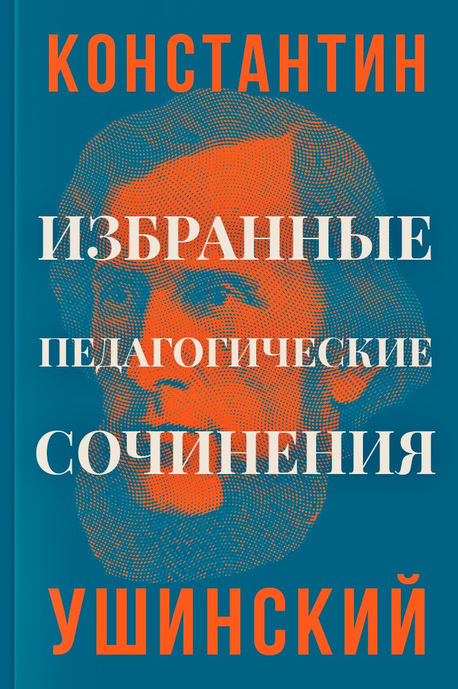 Избранные педагогические сочинения