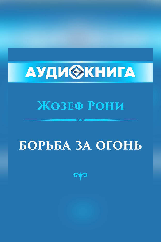 Борьба за огонь