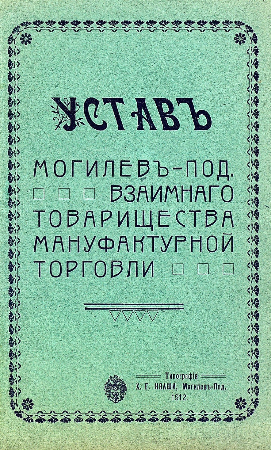 Могилев-Подольское взаимное товарищество мануфактурной торговли – читать онлайн в приложении или на сайте Цифровой библиотеки Союзного государства Обложка книги Могилев-Подольское взаимное товарищество мануфактурной торговли – в Цифровой библиотеке Союзного государства