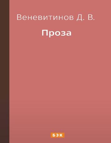 Проза
