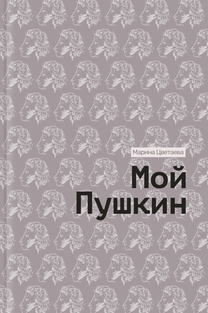 Мой Пушкин