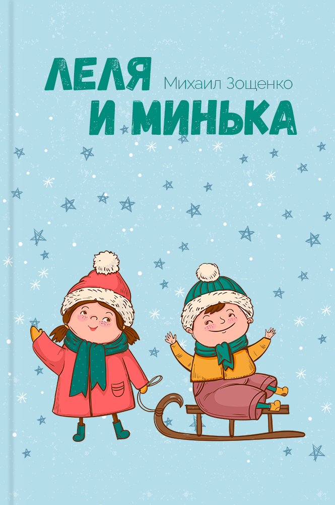 Лёля и Минька