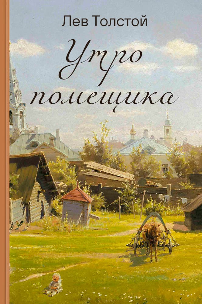 Утро помещика