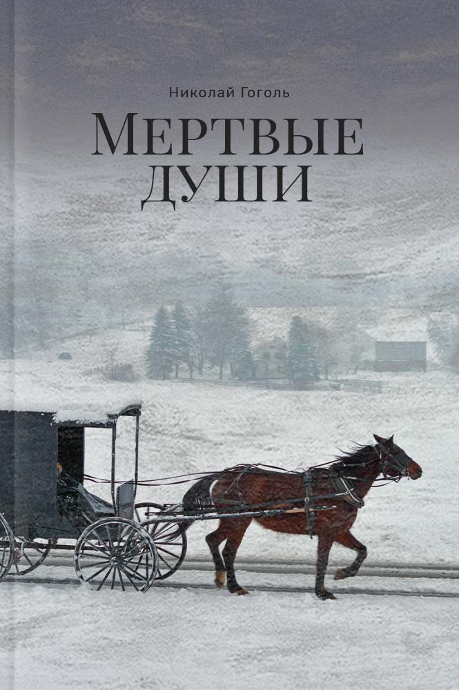Мёртвые души