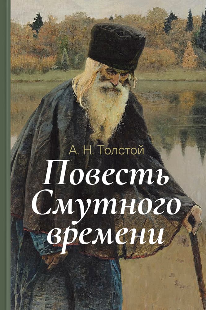 Повесть Смутного времени