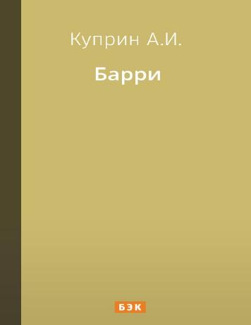 Барри