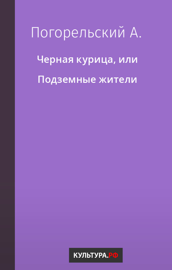 Черная курица, или Подземные жители