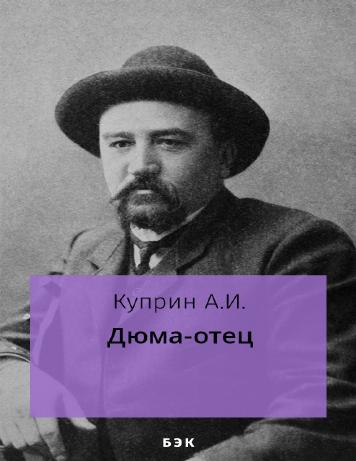 Дюма-отец