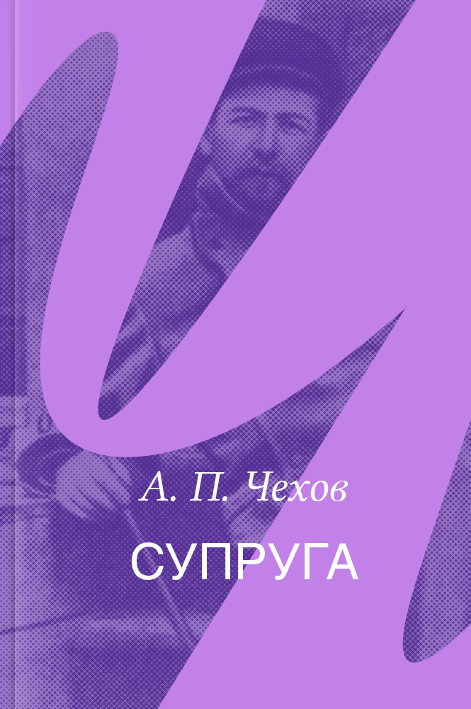Супруга