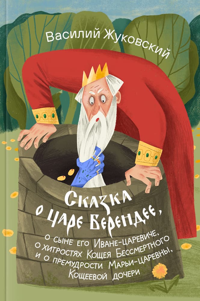 Сказка о царе Берендее, о сыне его Иване-царевиче, о хитростях Кощея Бессмертного и о премудрости Марьи-царевны, Кощеевой дочери