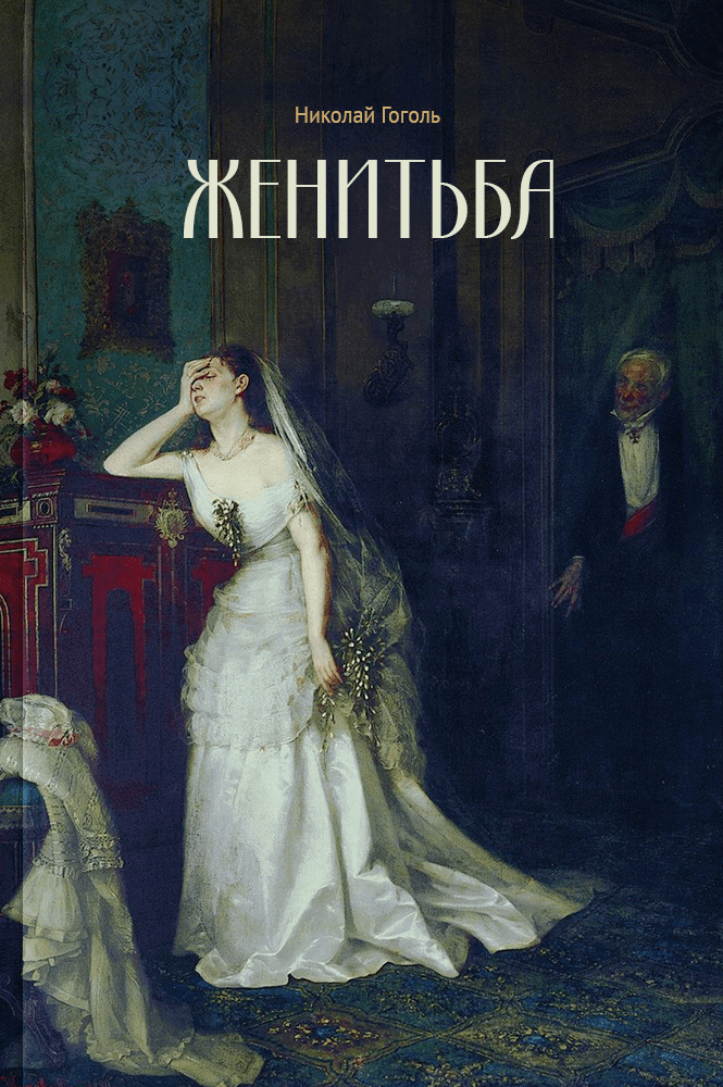 Женитьба