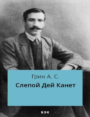 Слепой Дей Канет