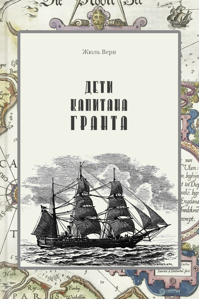Дети капитана Гранта