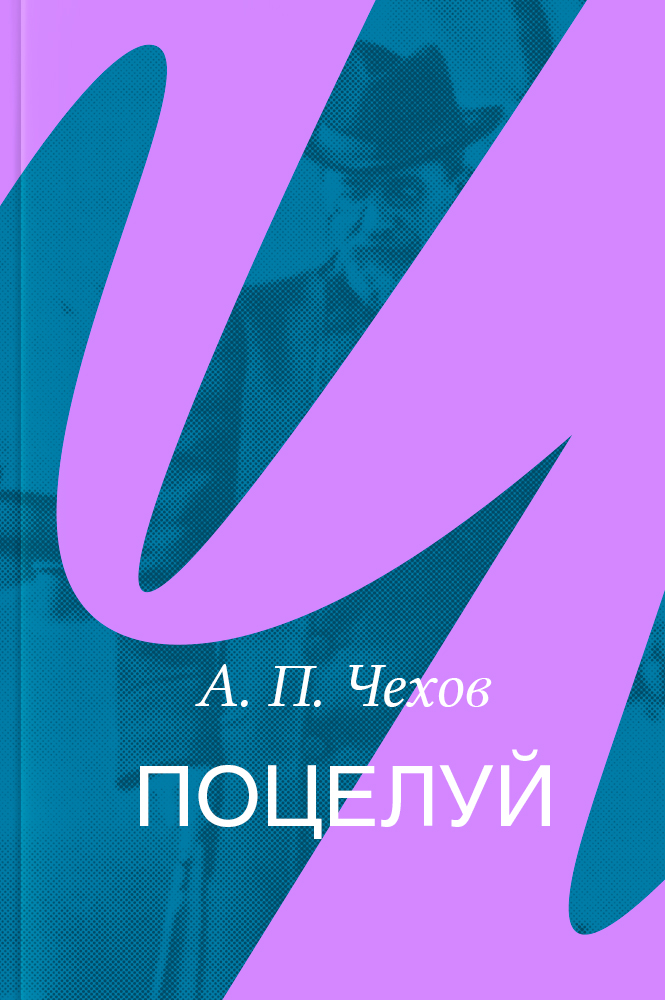 Поцелуй