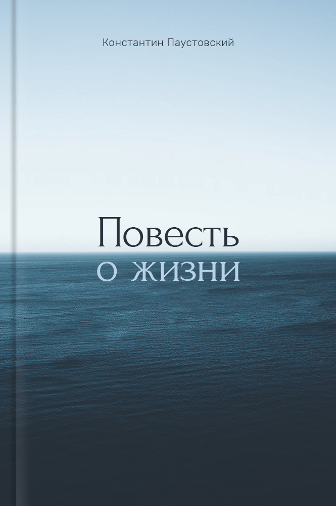 Повесть о жизни